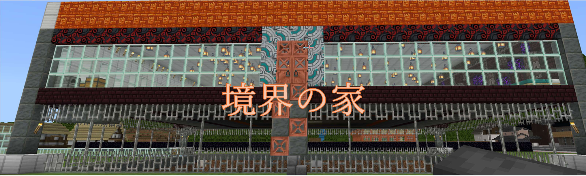 境界の家