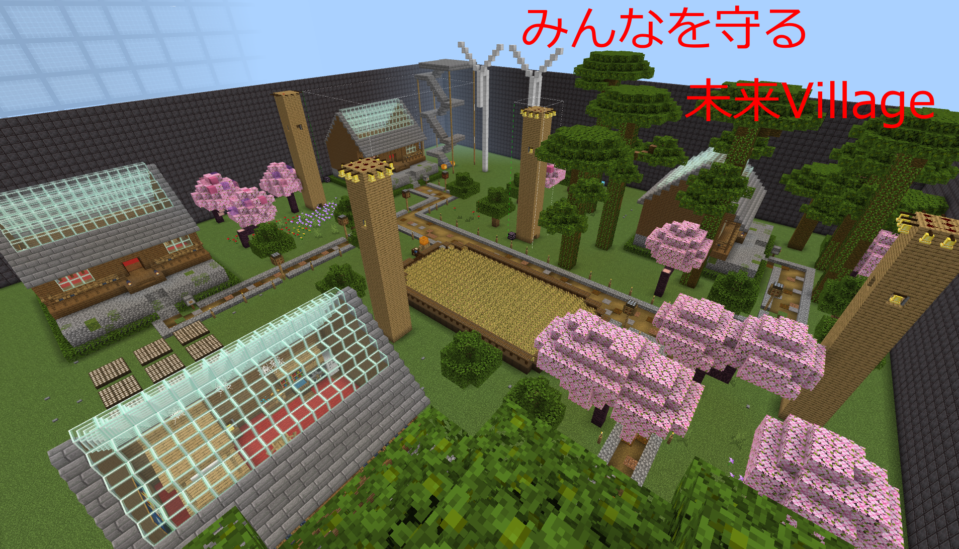 みんなを守る未来Village
