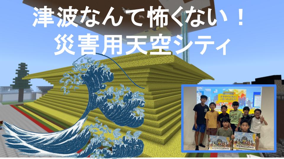 津波なんて怖くない! 災害用天空シティ