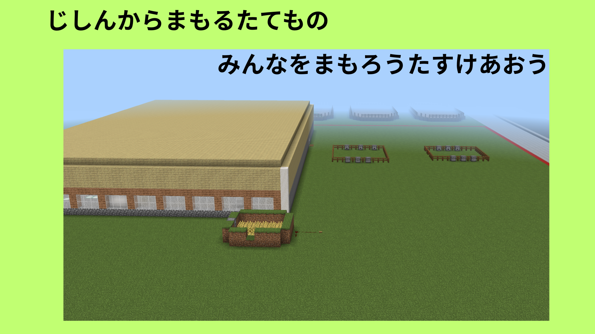 地震から守る建物