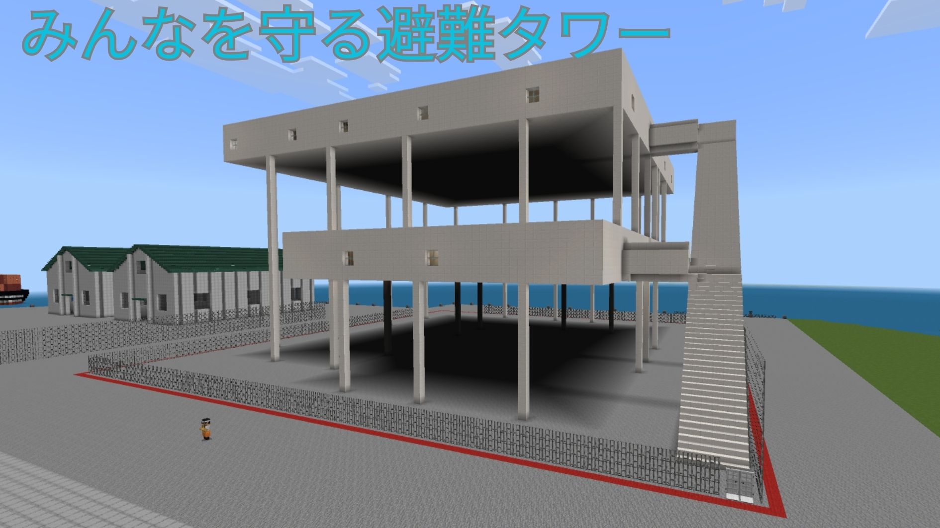 みんなを守る避難タワー