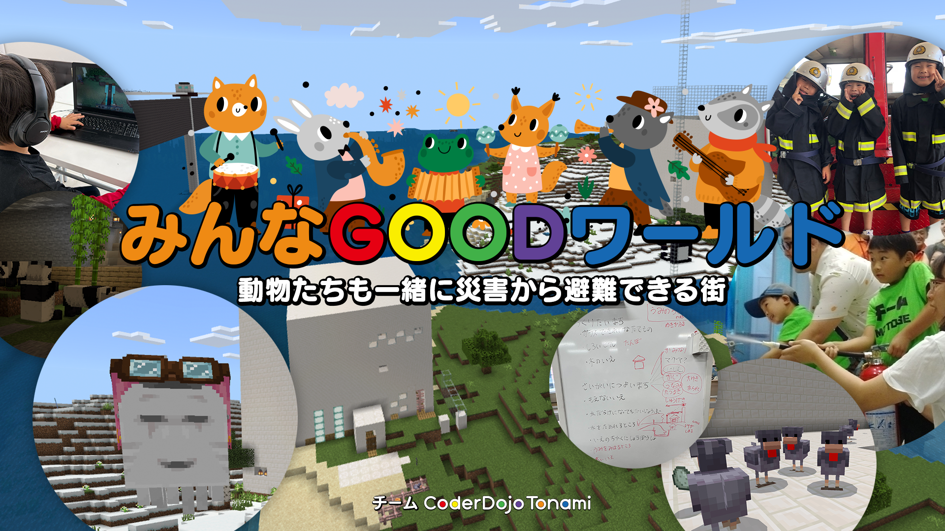 みんなGOODワールド
