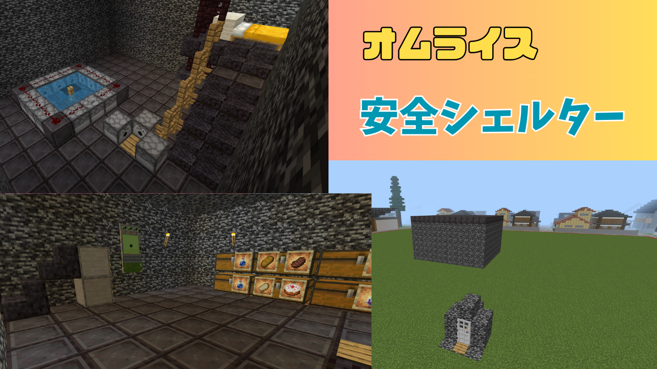 安全シェルター