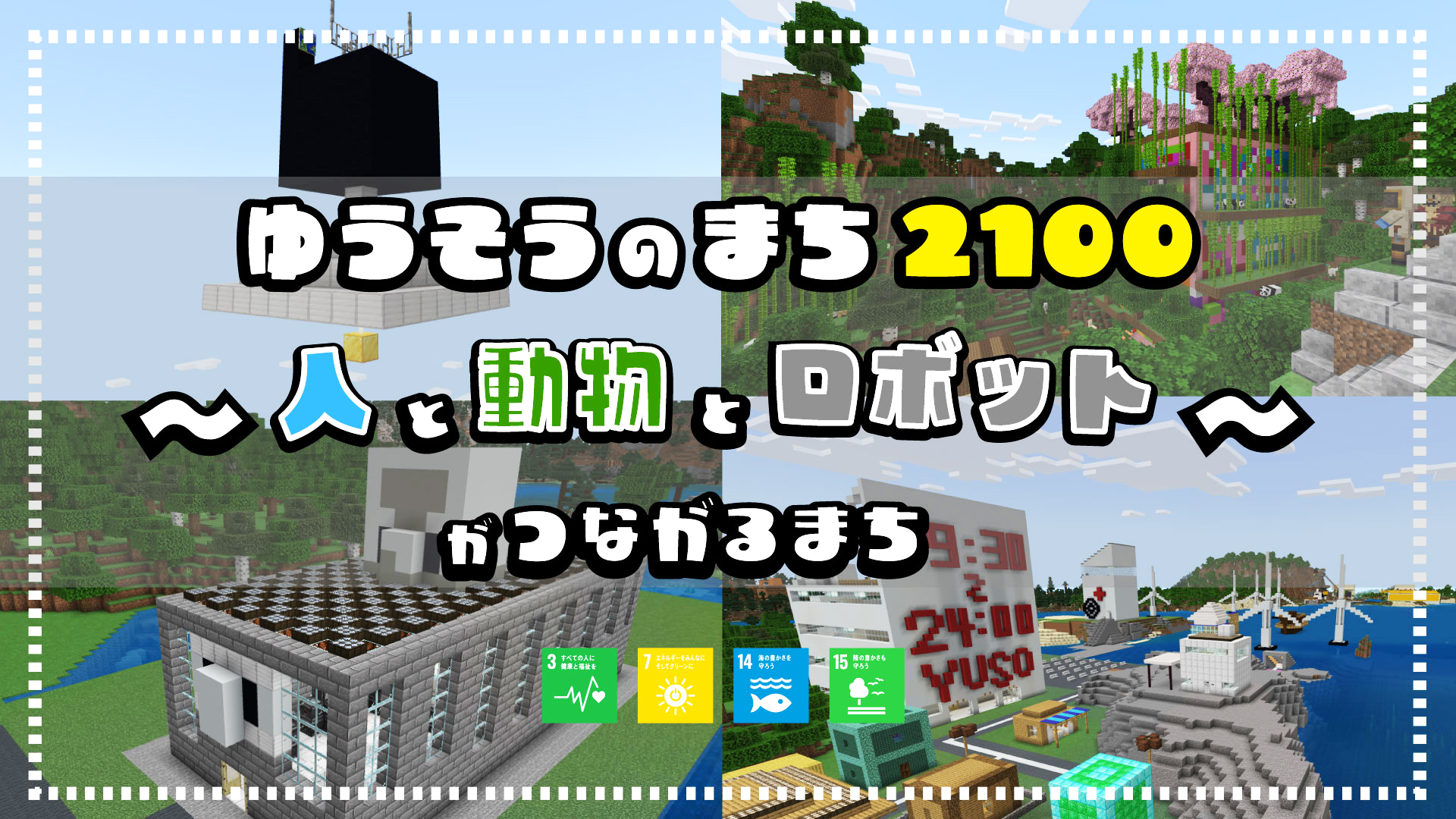 ゆうそうのまち2100〜人と動物とロボットがつながるまち〜