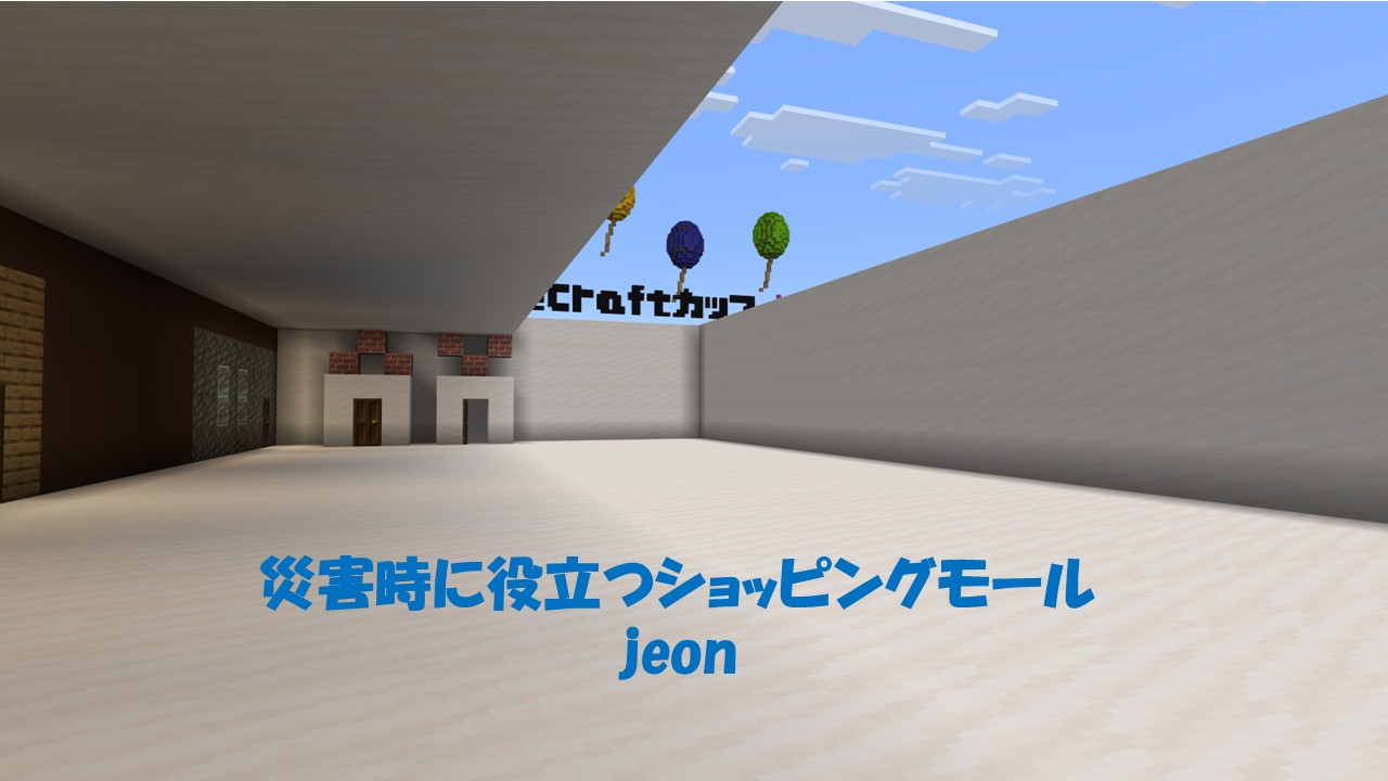 なじみのショッピングモールが、災害時に威力を発揮する!