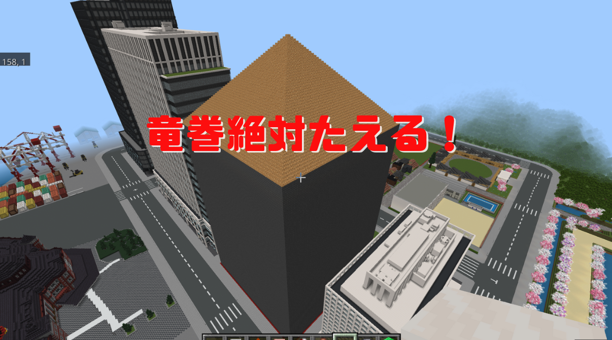 竜巻絶対耐える!