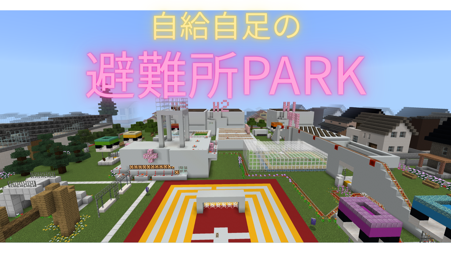 自給自足の避難所PARK
