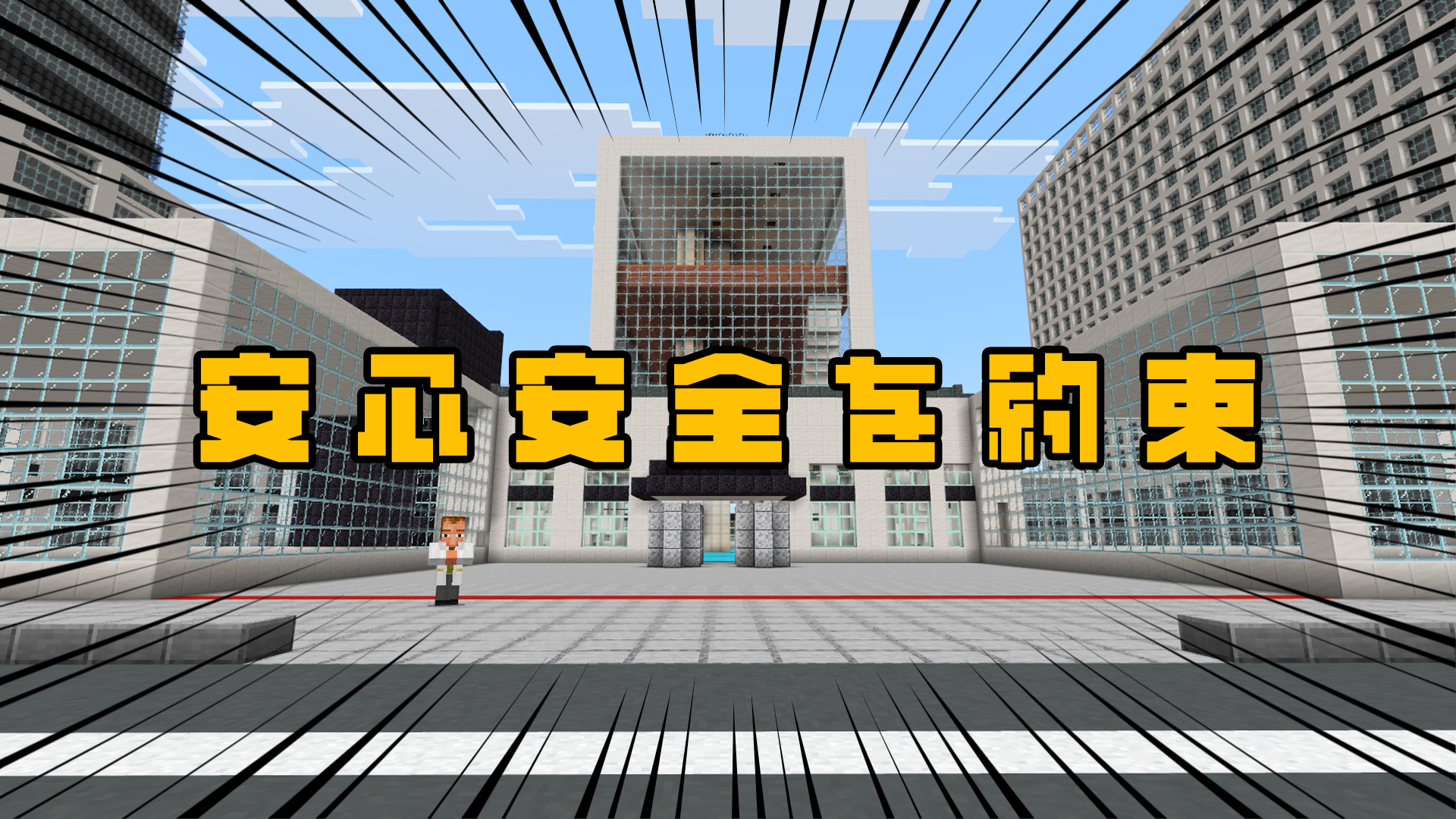 安心安全を約束