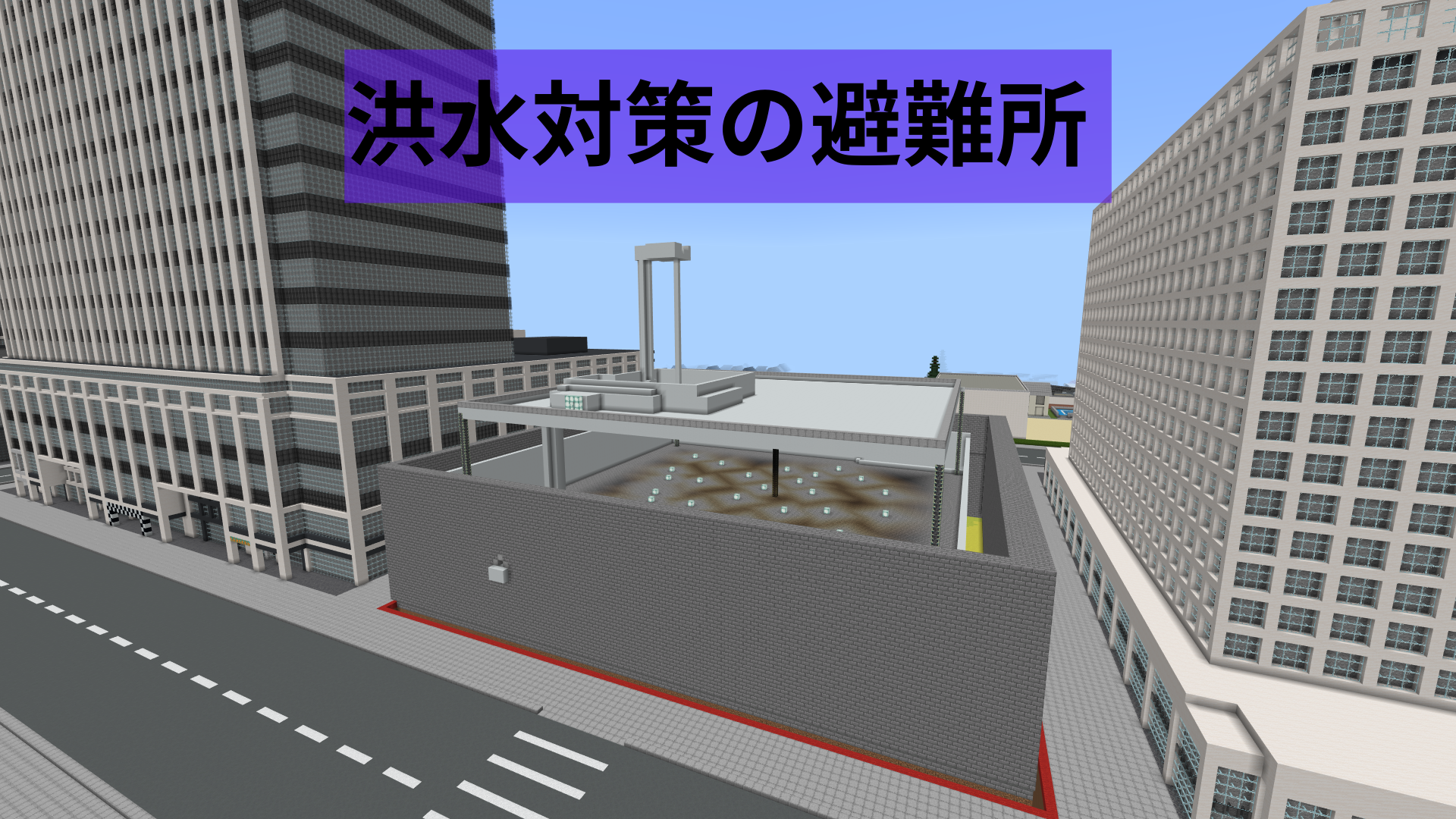 洪水の避難所