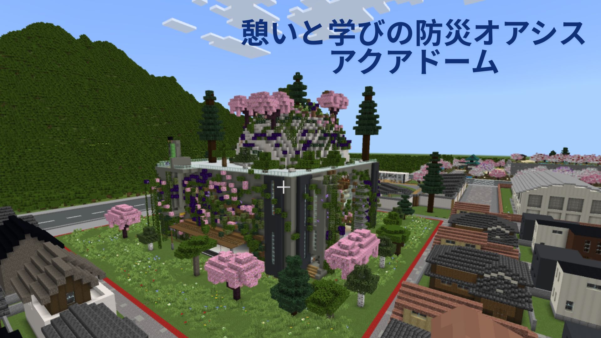 防災拠点『アクアドーム』:津波と洪水を制する三層防御ビル