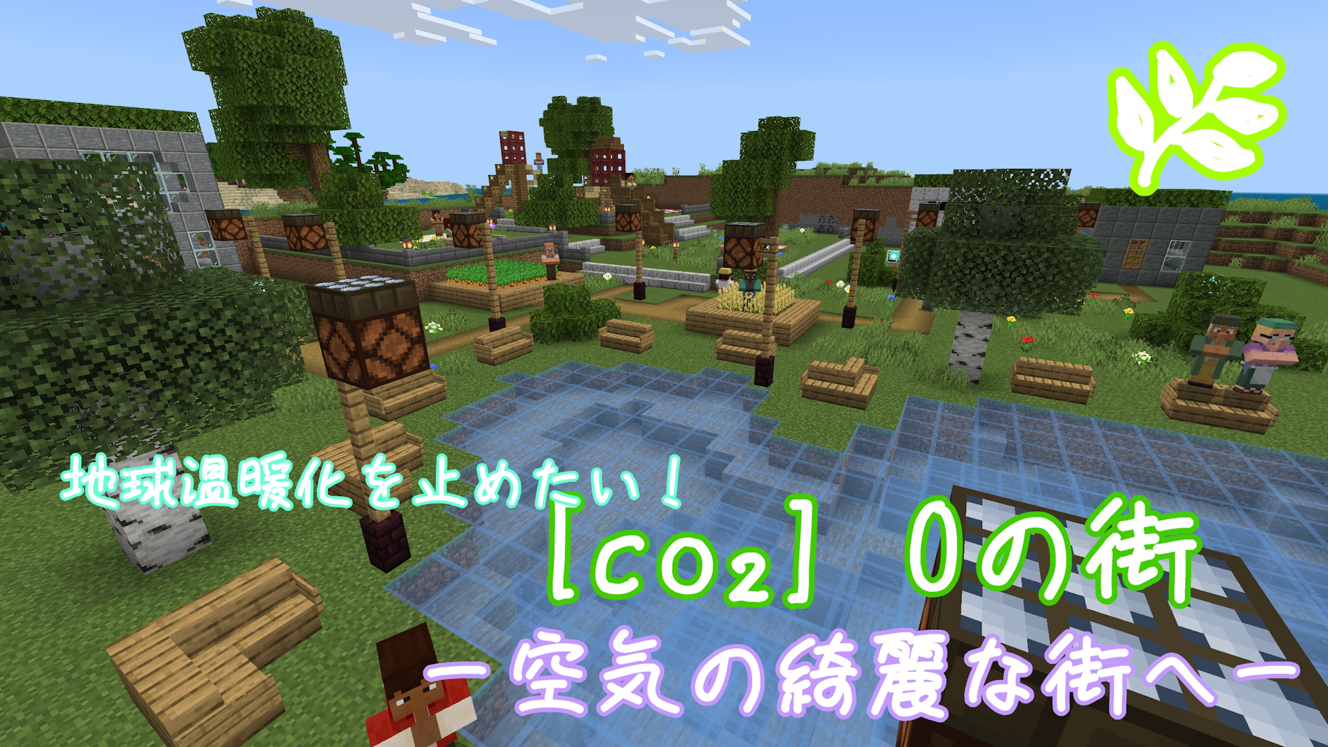 [CO2] ゼロの街