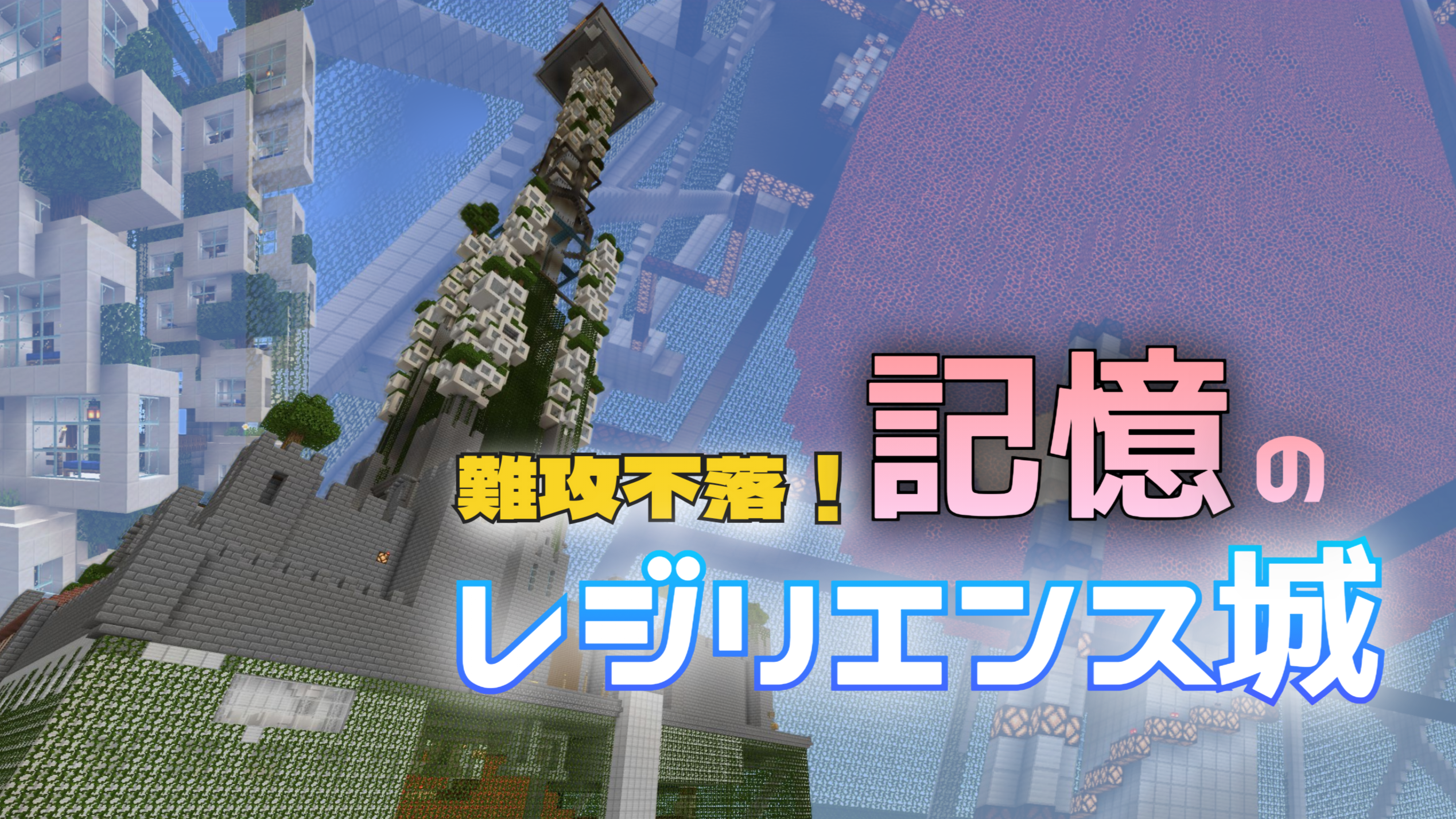 難攻不落! 記憶のレジリエンス城