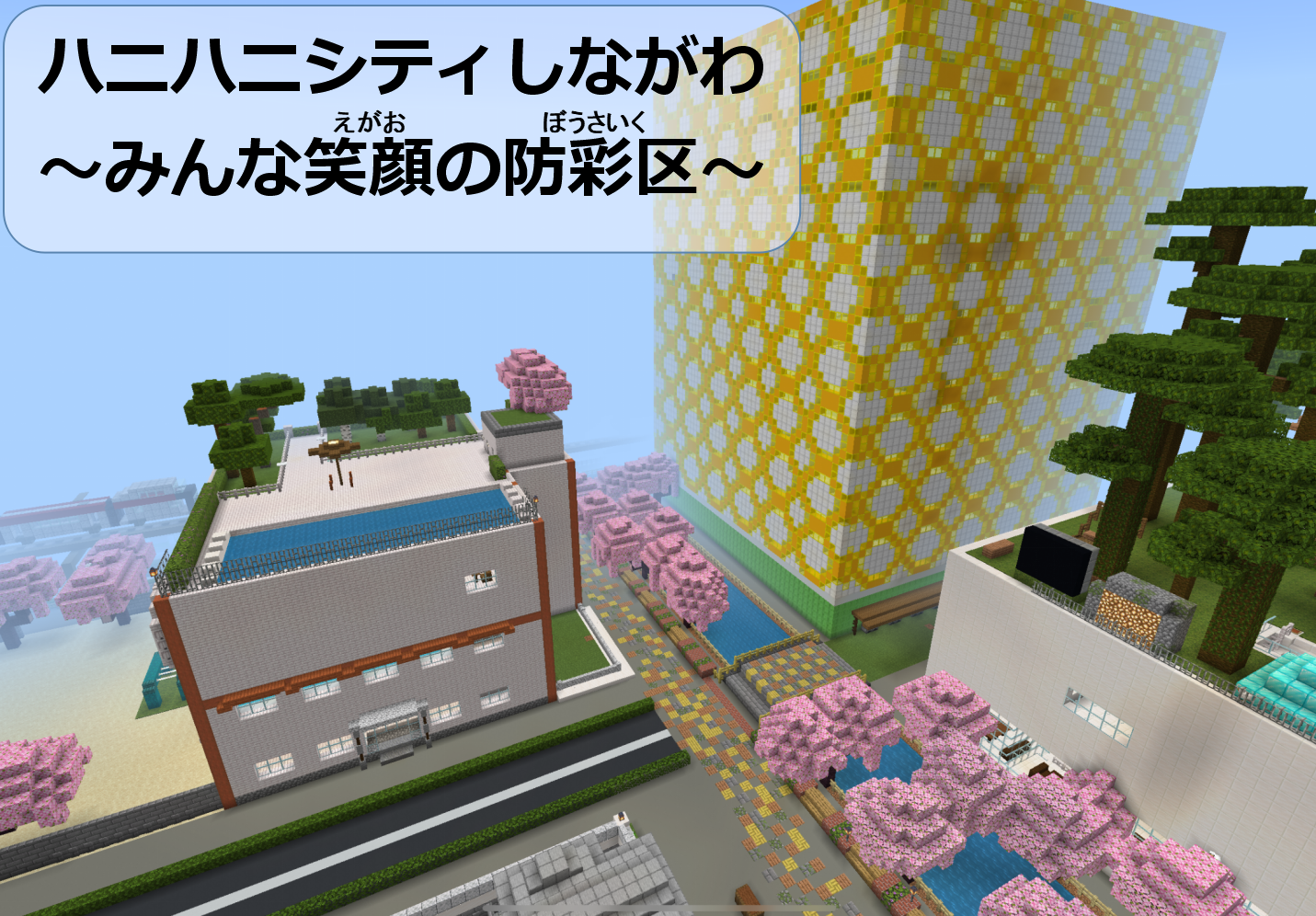 ハニハニシティしながわ ～みんな笑顔の防彩区～