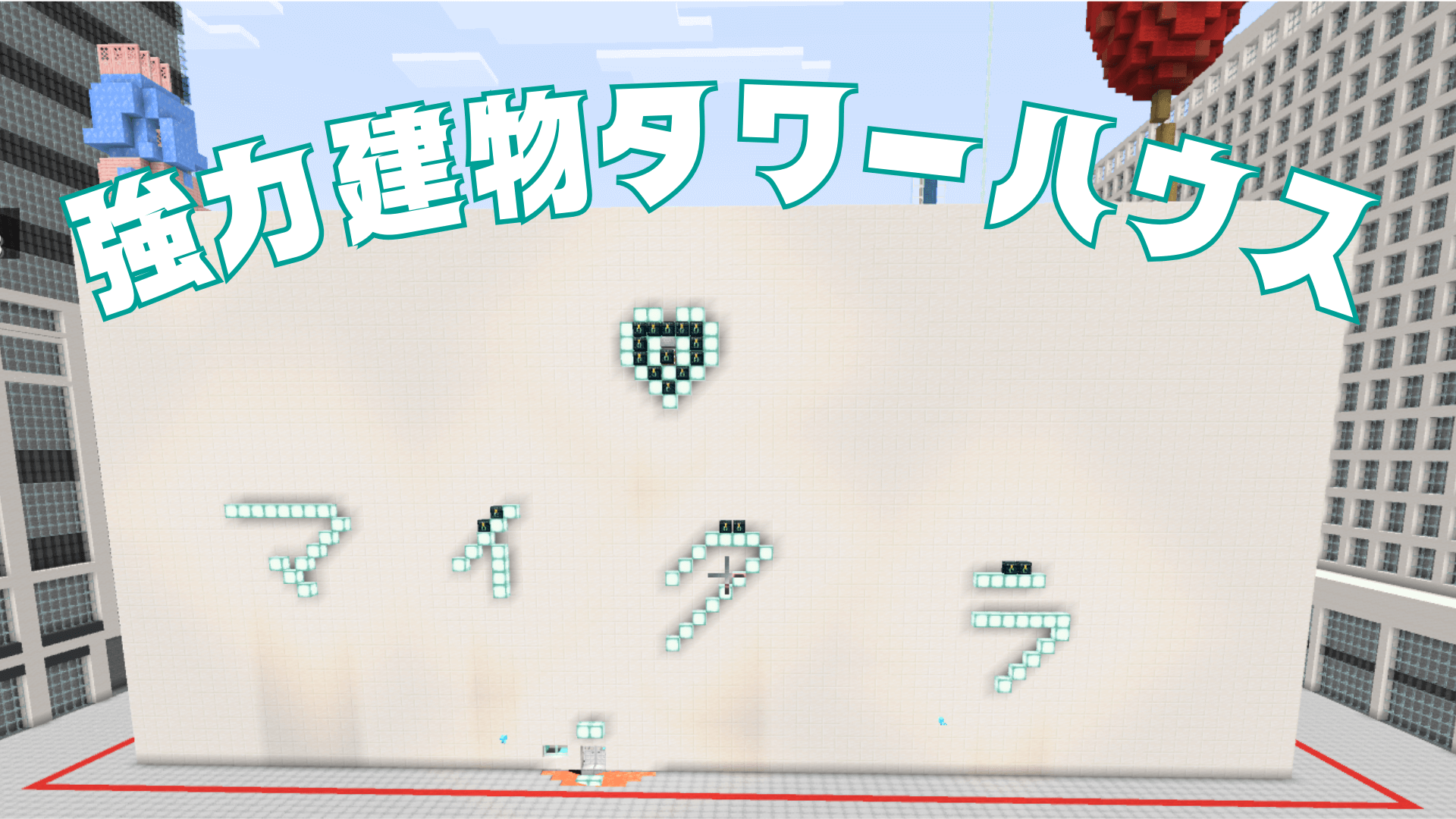 強力建物タワーハウス