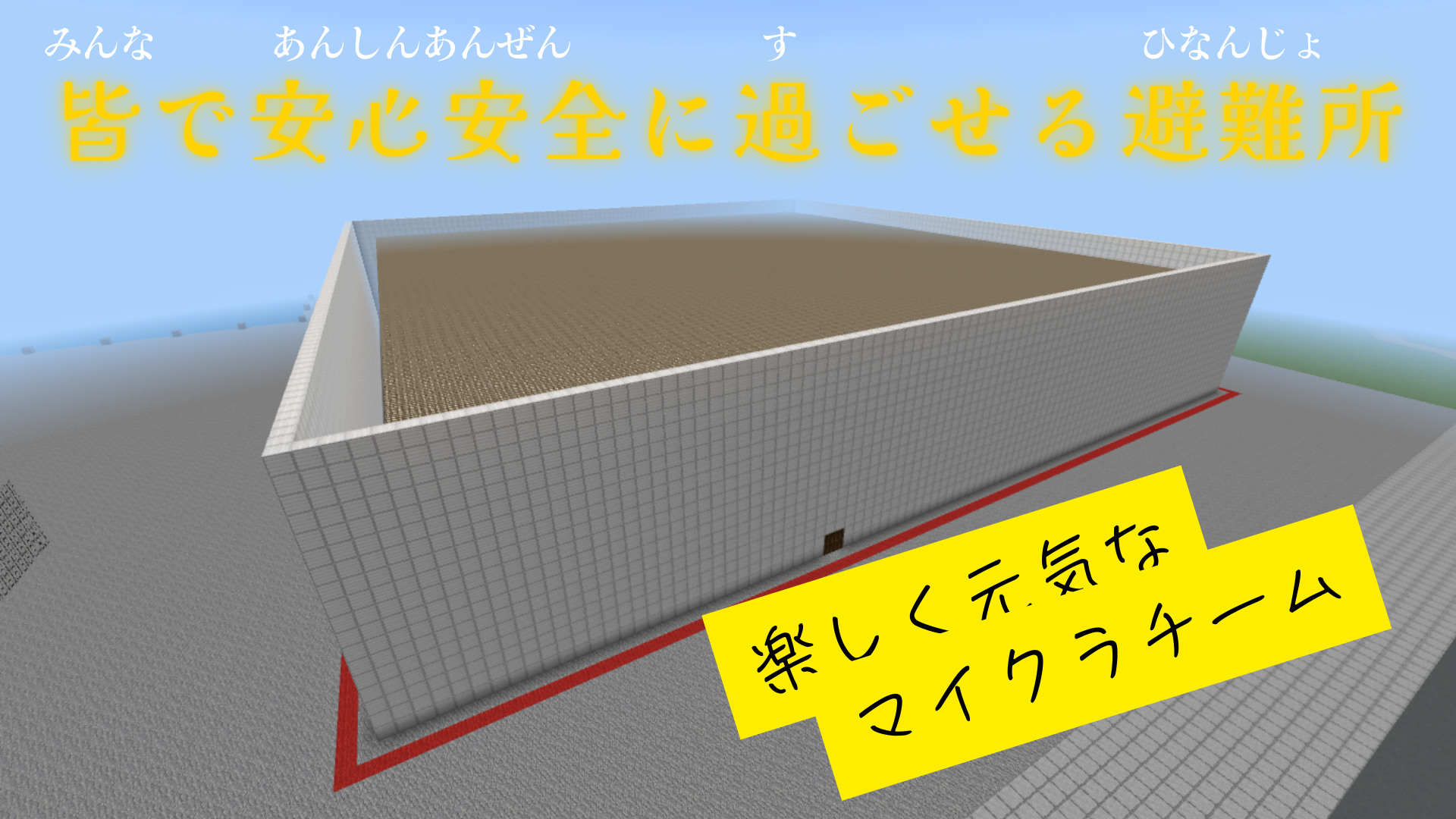 皆で安心安全に過ごせる避難所