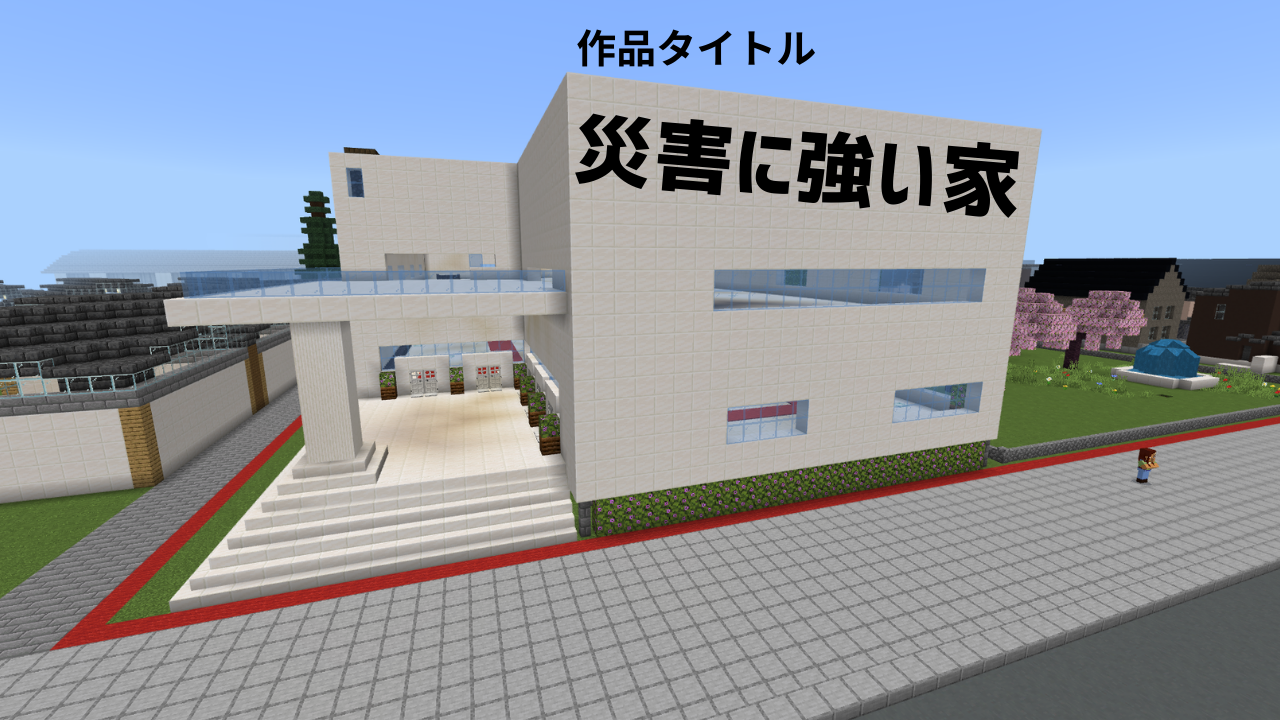 災害に強い家