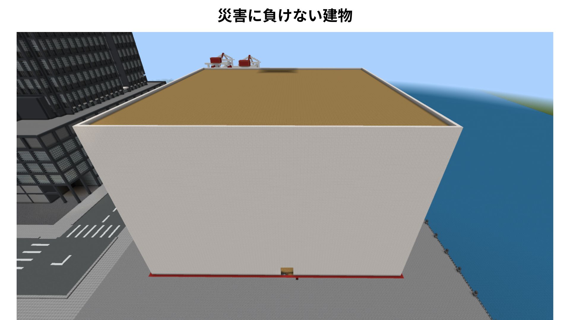 災害にも負けない建物