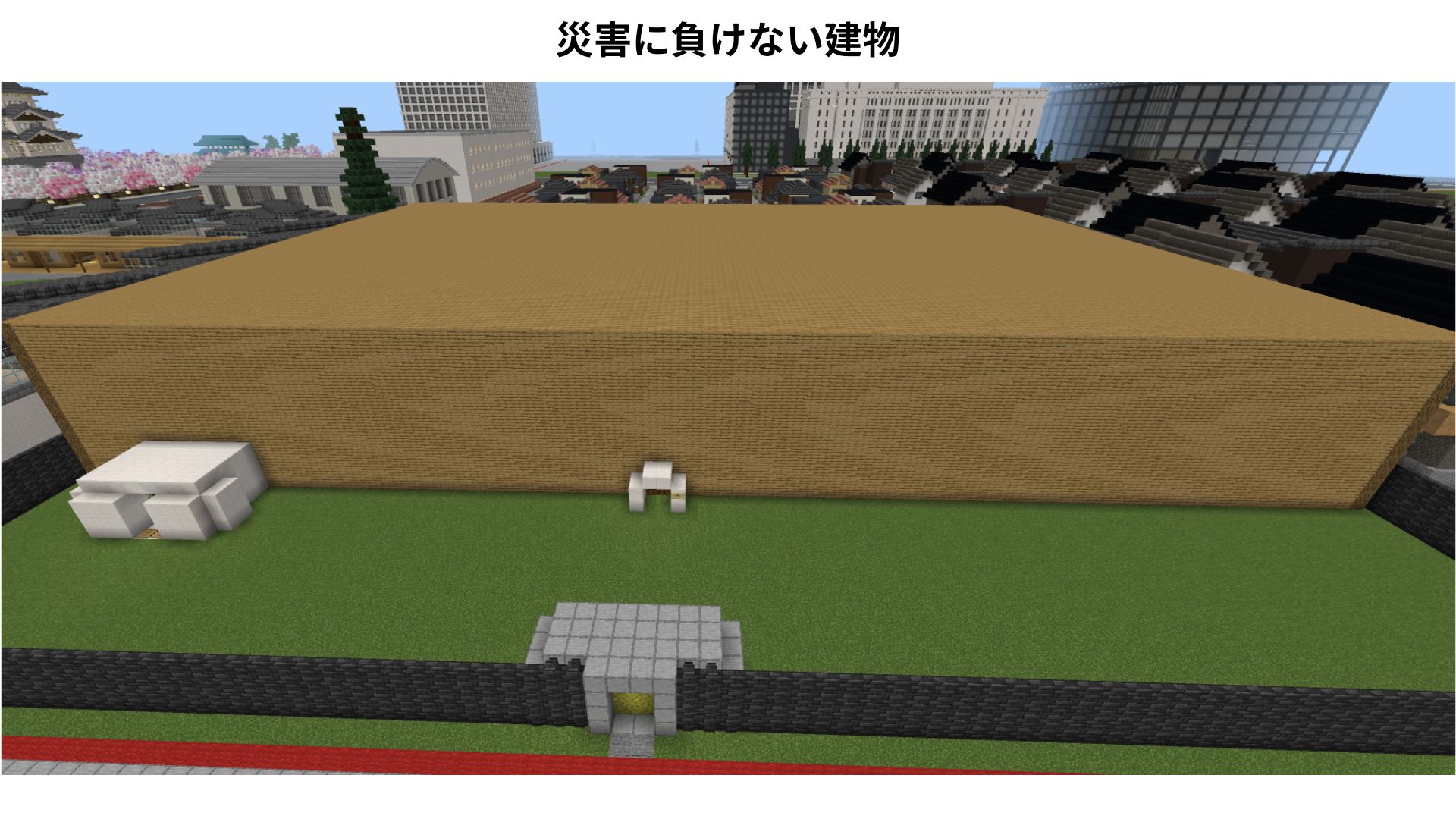 災害にも負けない建物