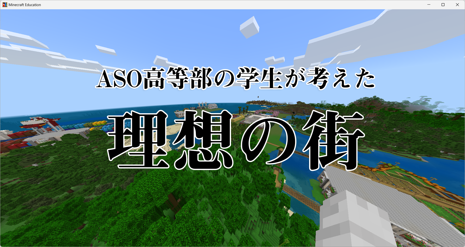 ASO高等部の学生が考えた理想の街