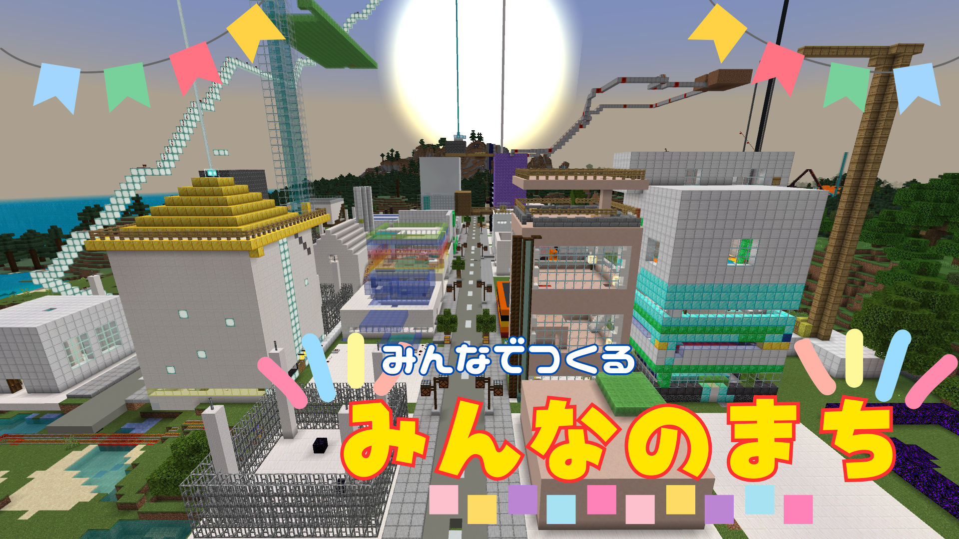 みんなでつくる みんなのまち