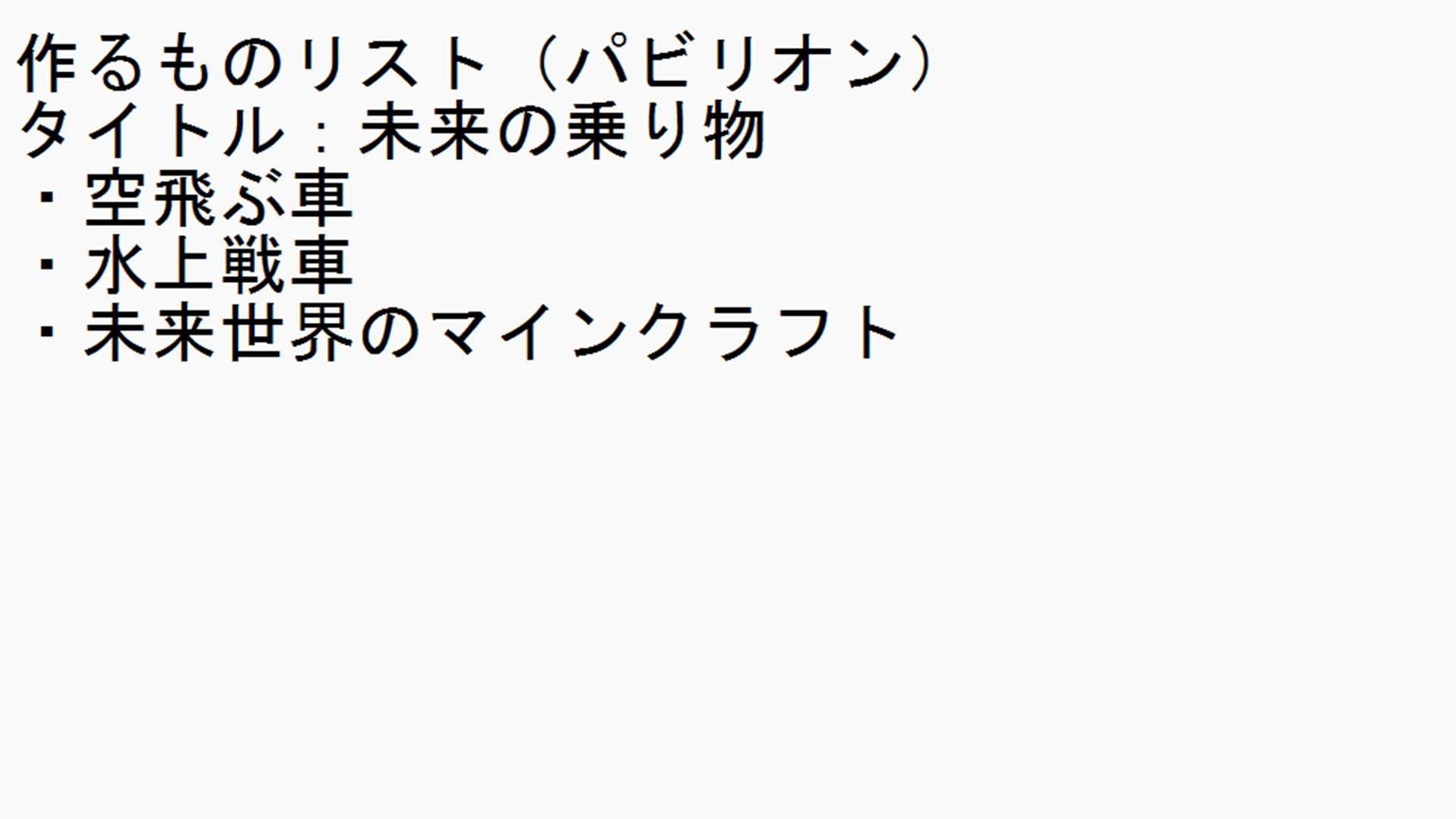 スケジュールや作っていく計画を立てましたか？