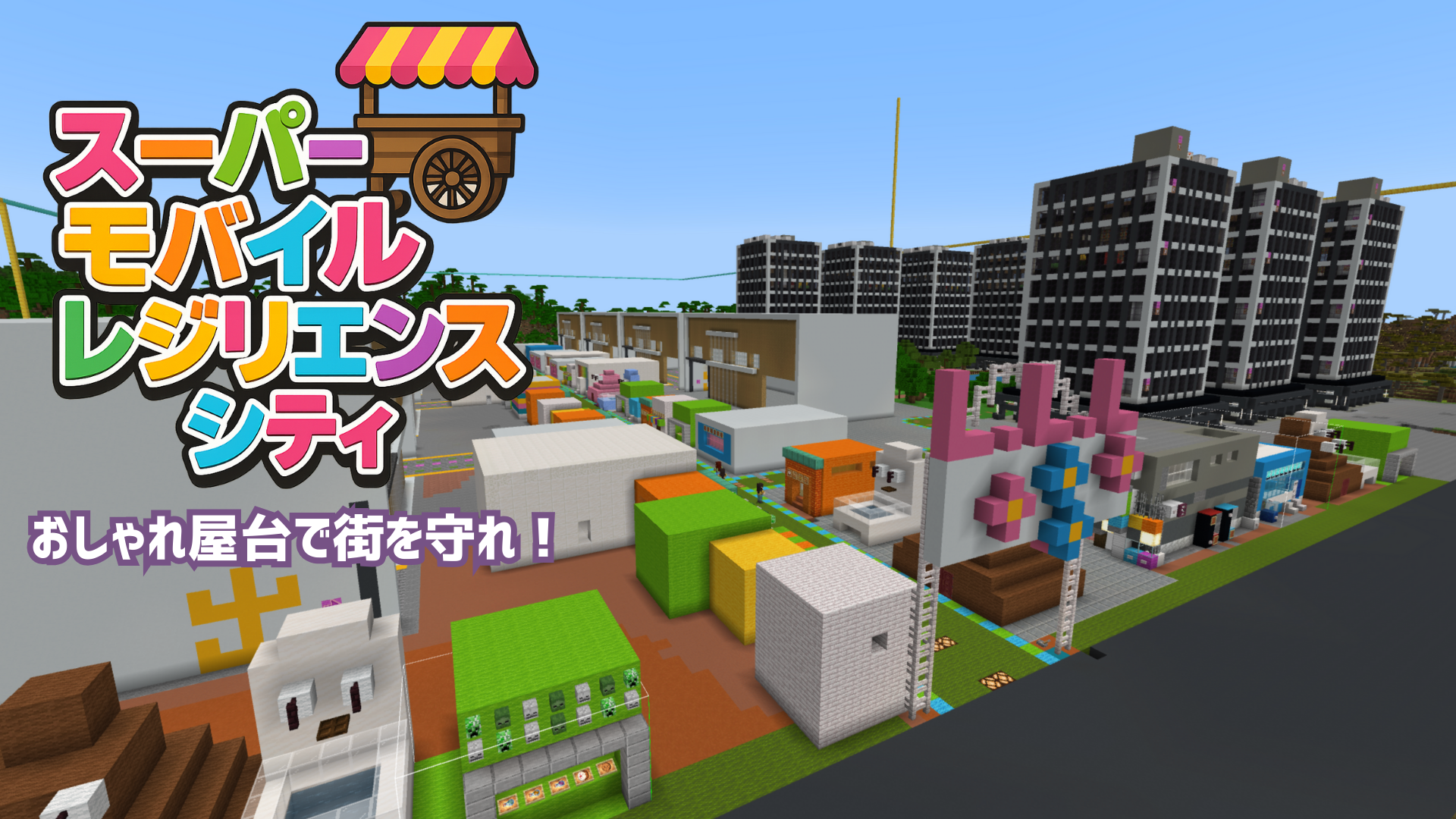 スーパーモバイルレジリエンスシティ 〜おしゃれ屋台で街を守れ〜