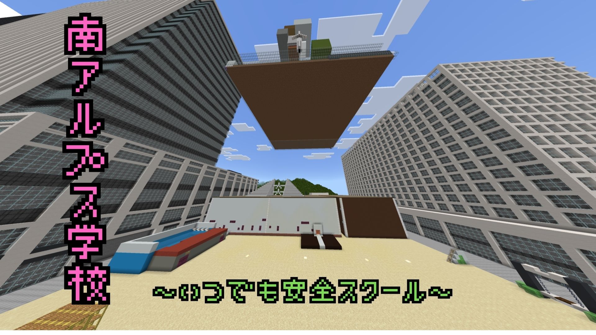 南アルプス学校～いつでも安全スクール～