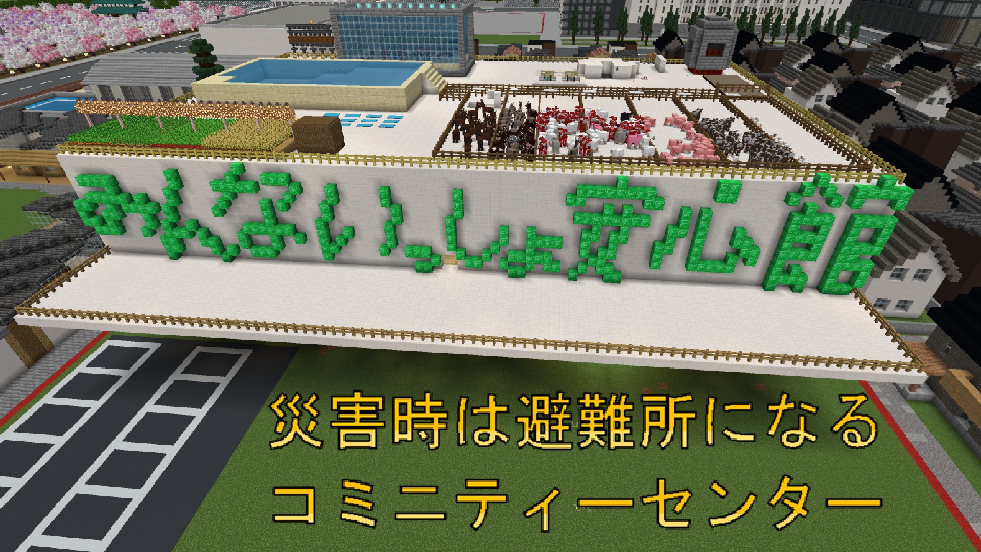 みんないっしょ安心館