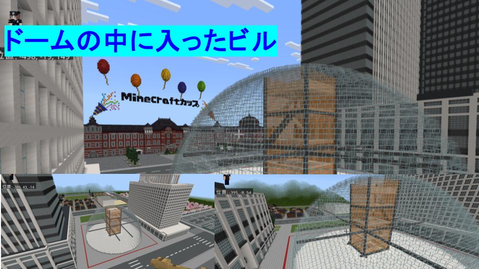 ドームの中に入ったビル