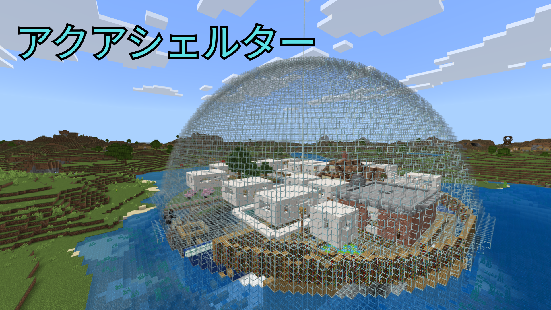 アクアシェルター