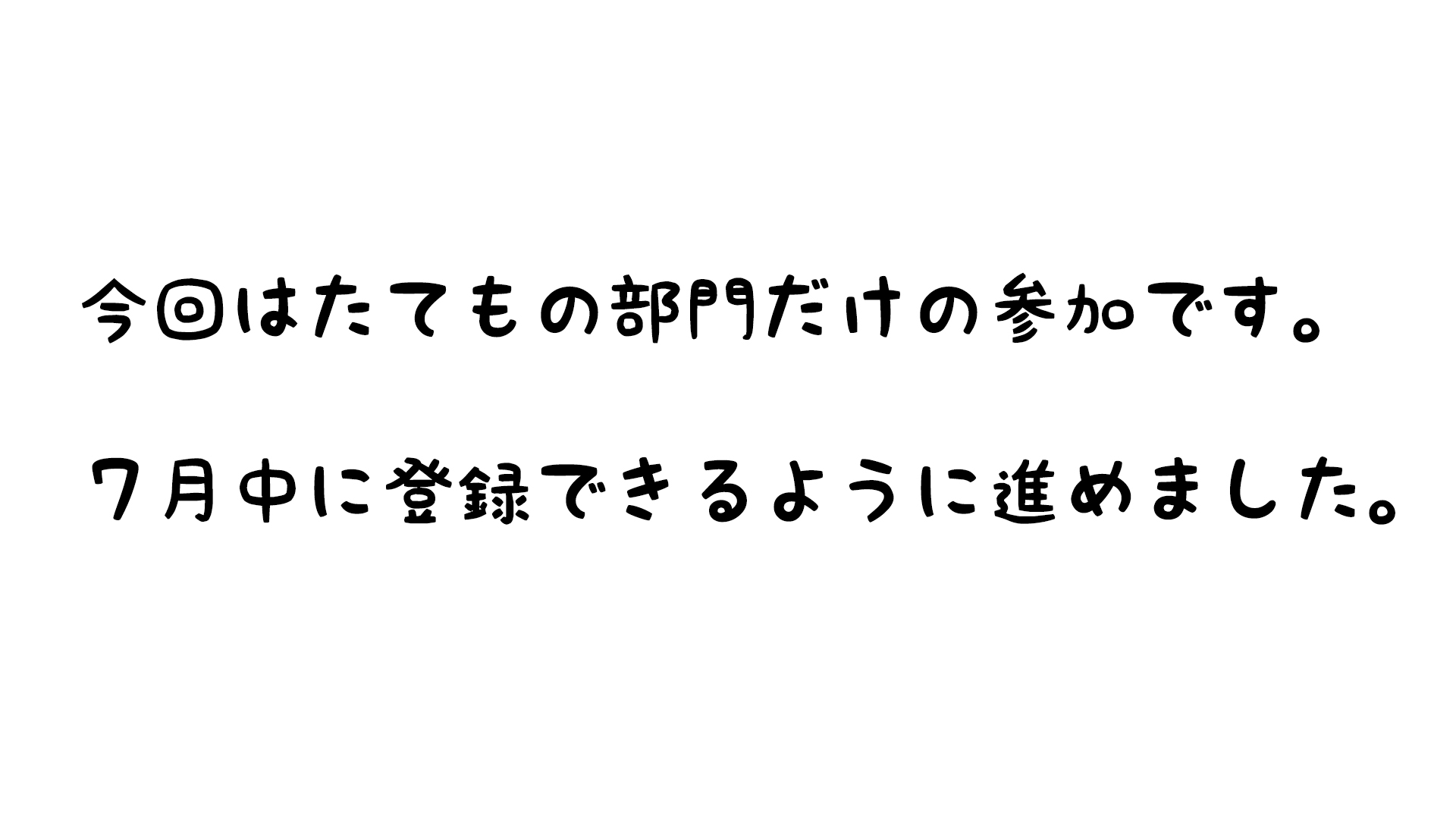 スケジュールや作っていく計画を立てましたか？