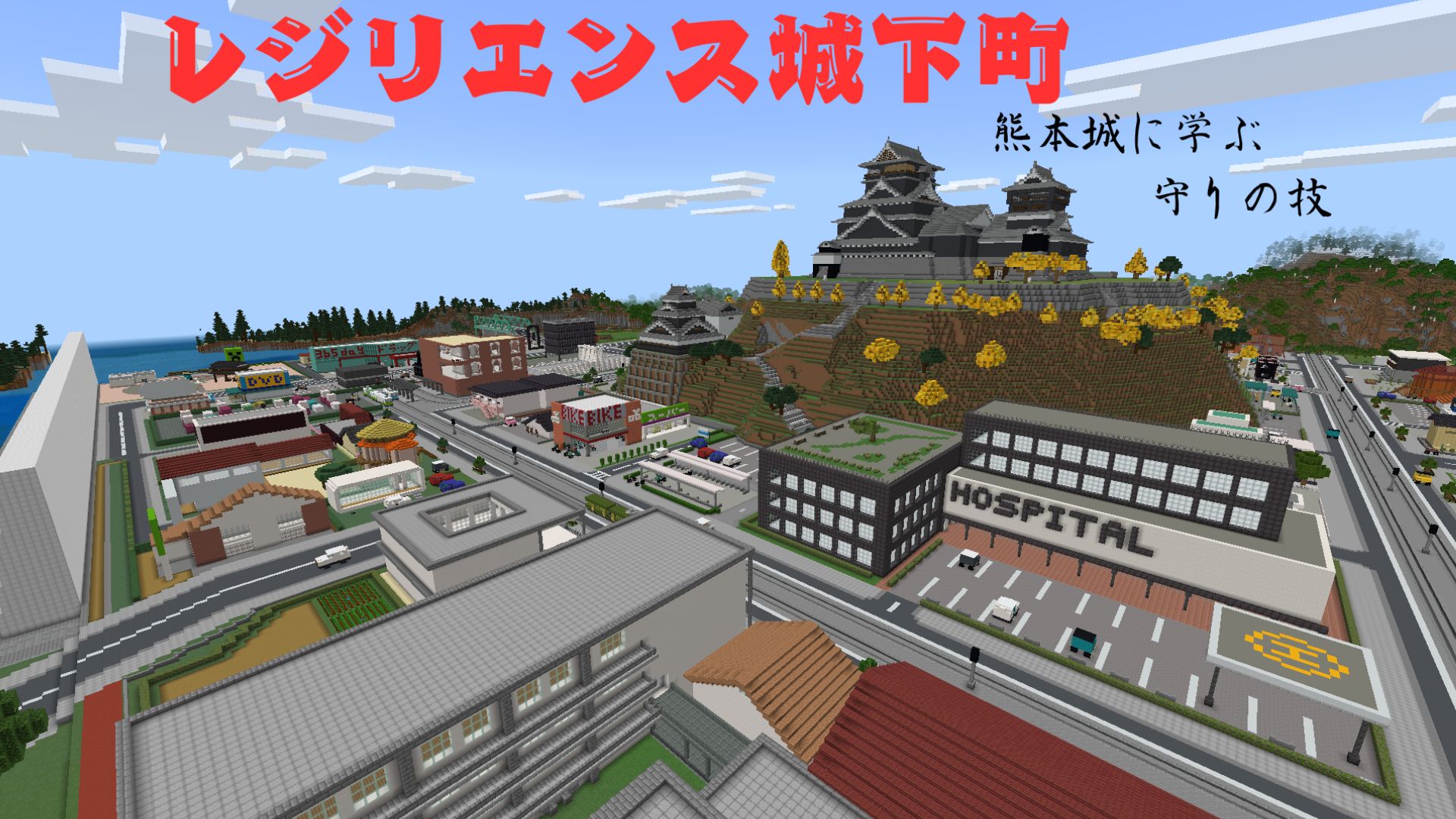 レジリエンス城下町 ― 熊本城に学ぶ守りの技―