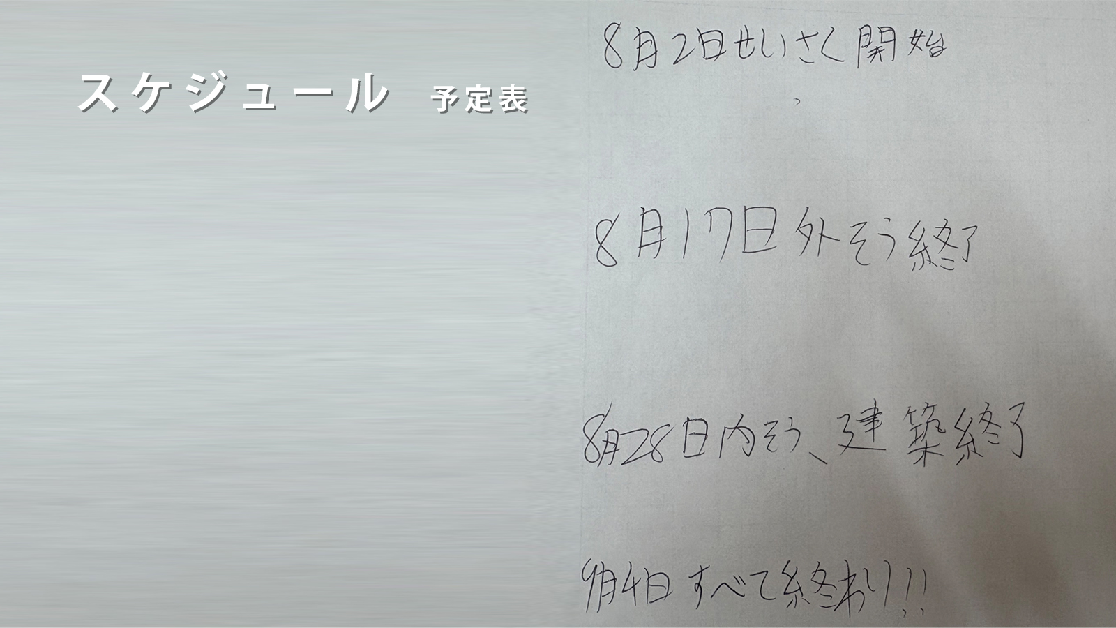 スケジュールや作っていく計画を立てましたか?