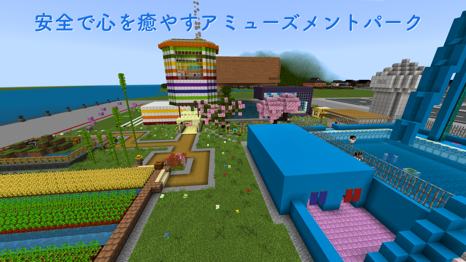 安全で心を癒やすアミューズメントパーク