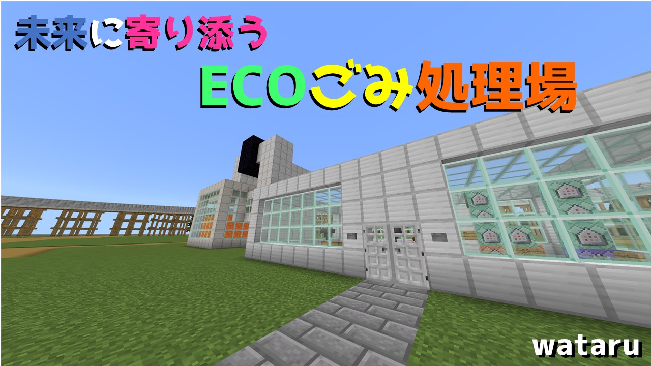 未来に寄り添うECOごみ処理場