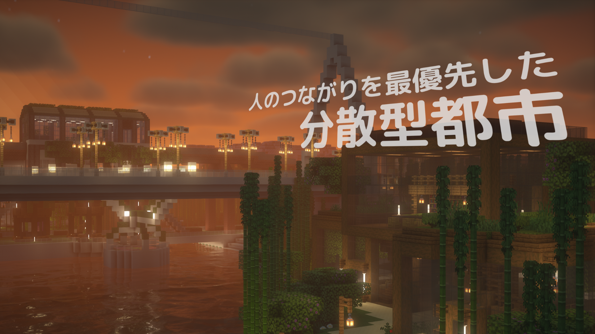 人のつながりを最優先した分散型都市