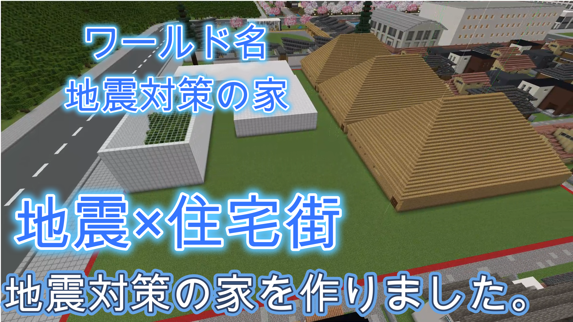 地震対策の家