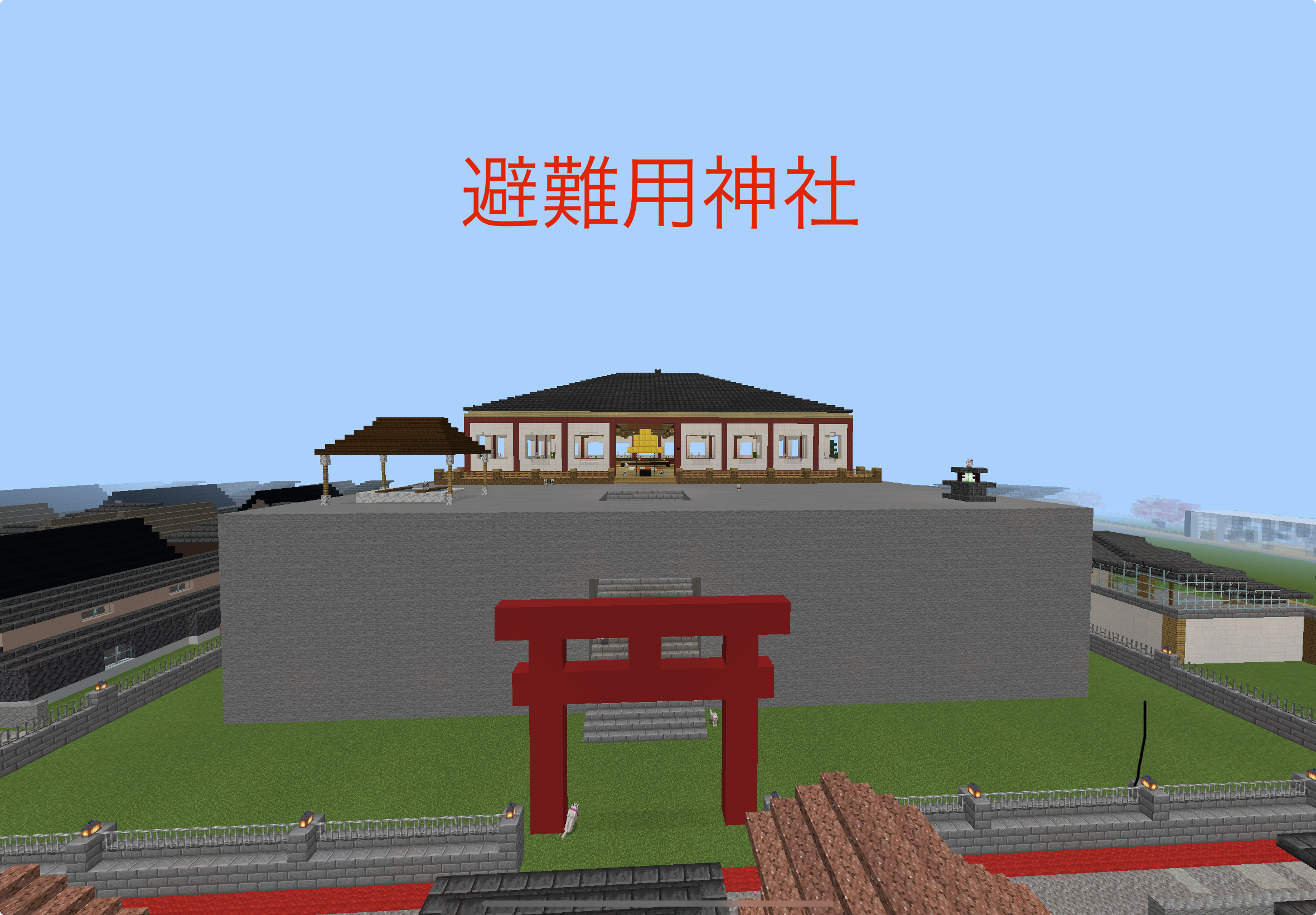 避難用神社
