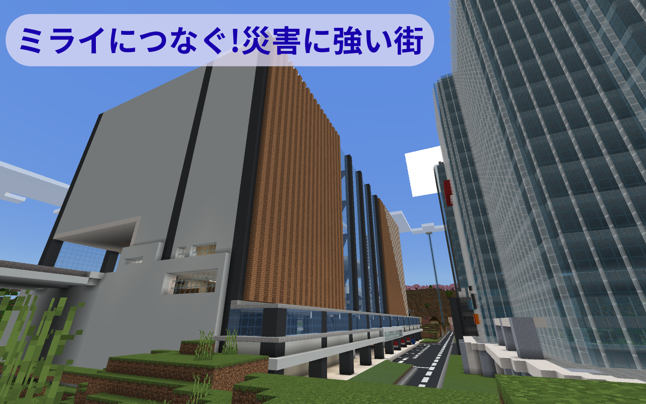 ミライにつなぐ!災害に強い街