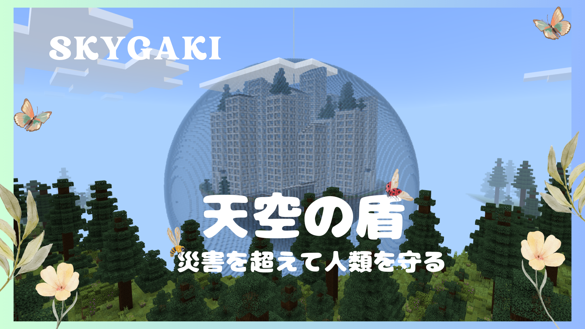 天空の盾-災害を超えて人類を守る