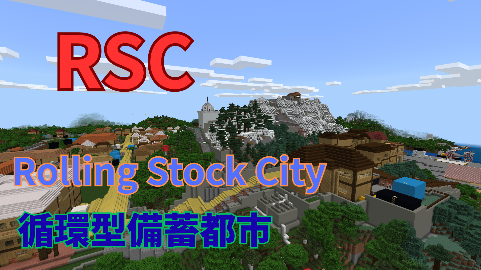 RSC Rolling Stock City 循環型備蓄都市
