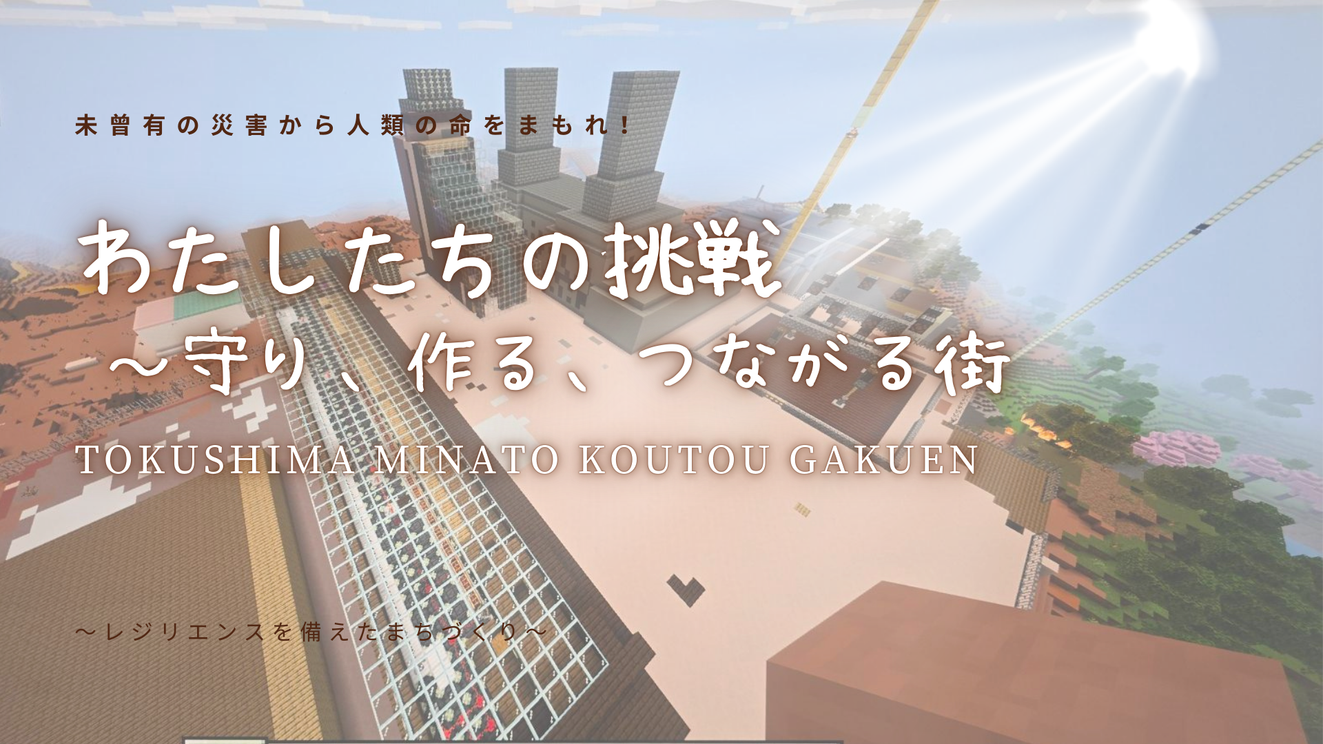 『わたしたちの挑戦～守り、作る、つながる街～』