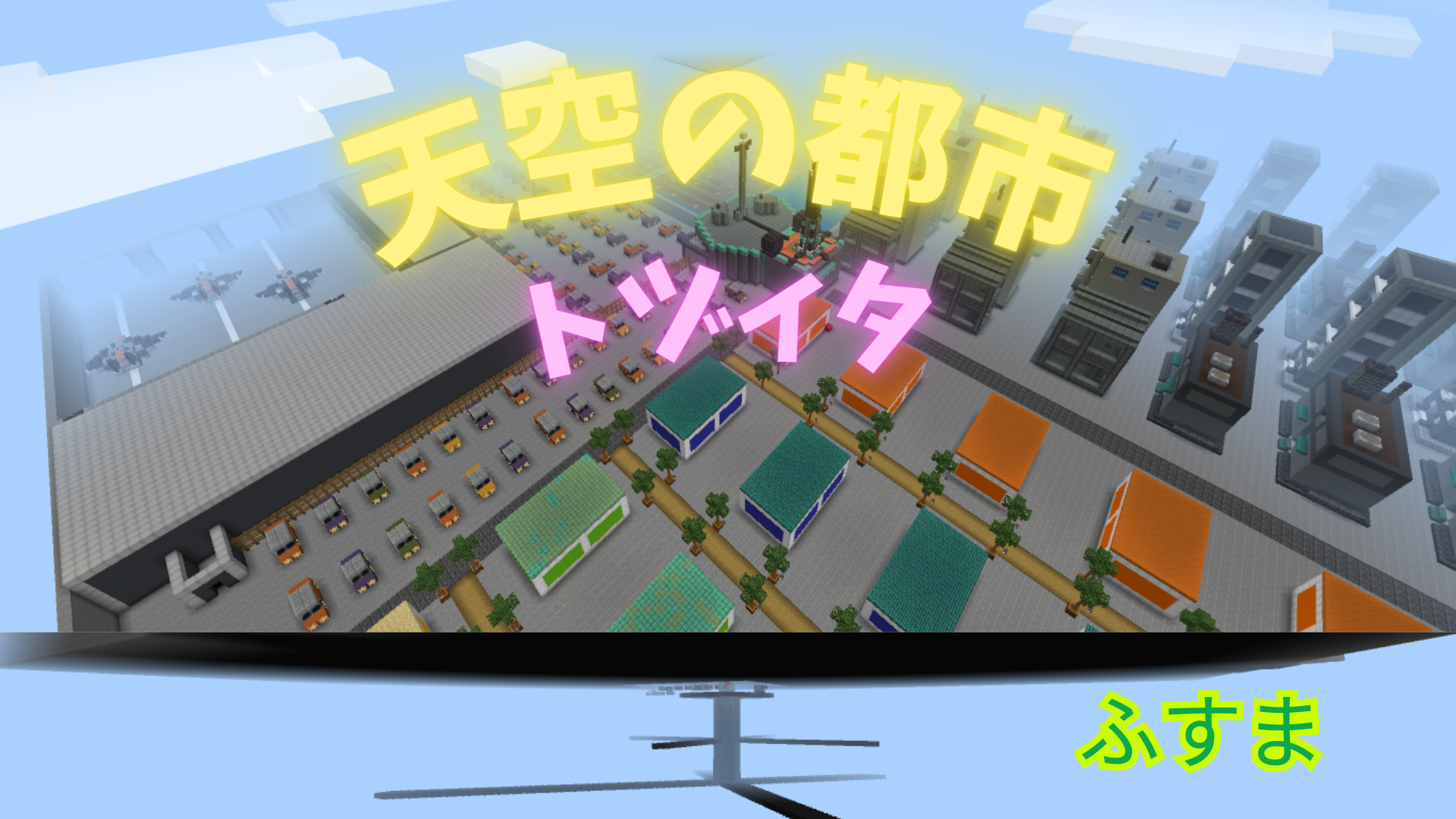 天空の都市 トヅィタ