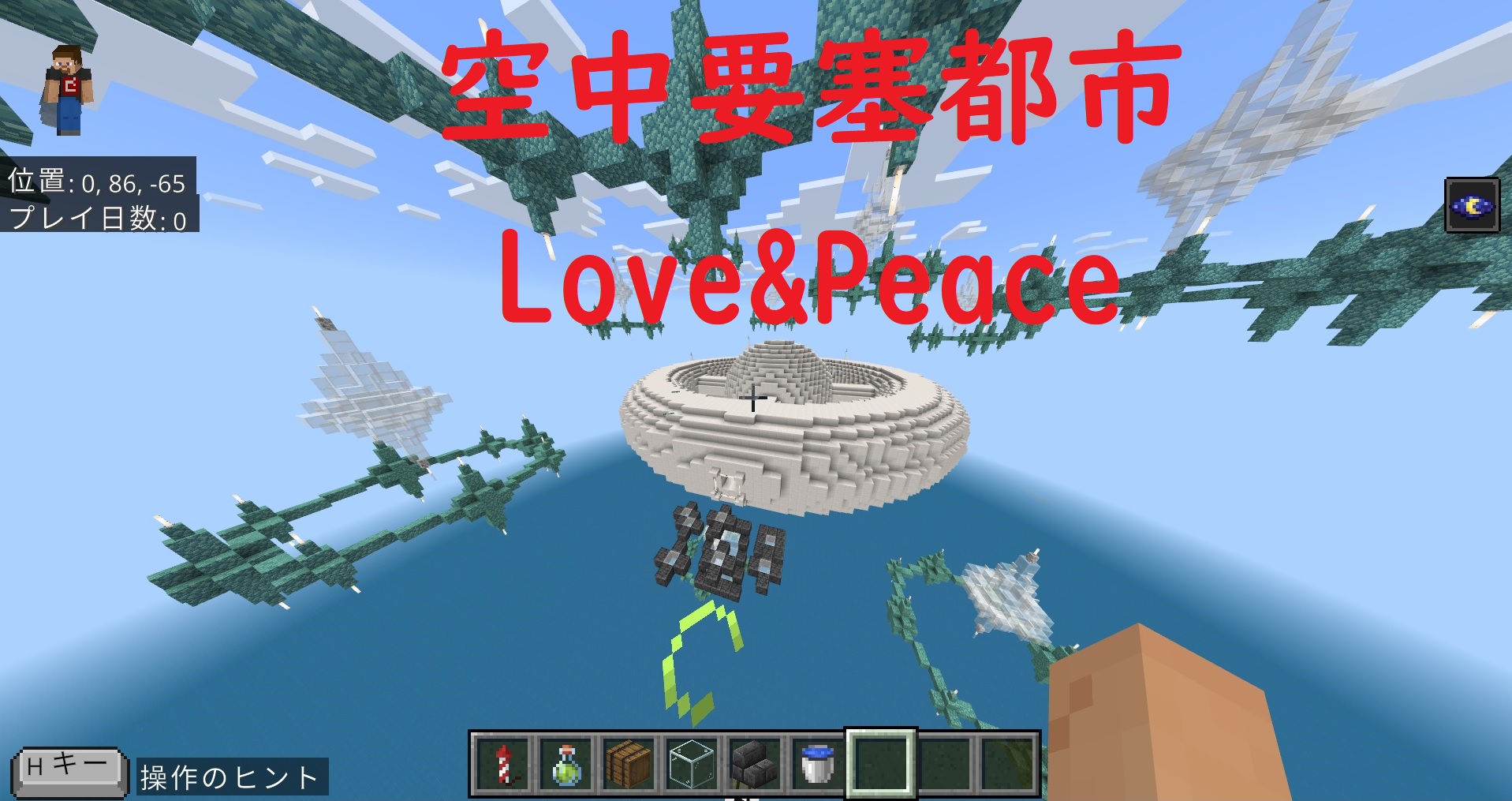 空中要塞都市-Love&Peace-