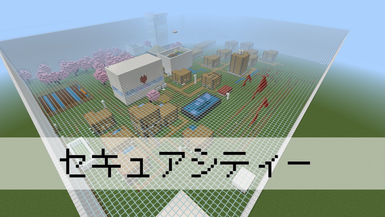 セキュアシティー
