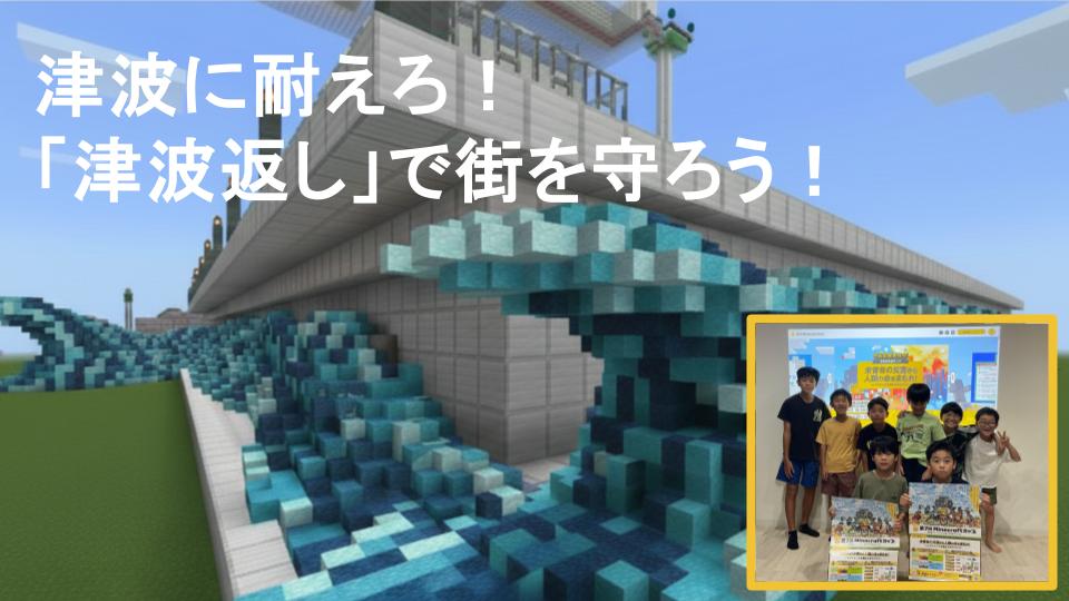津波に耐えろ! 津波返しで街を守ろう!
