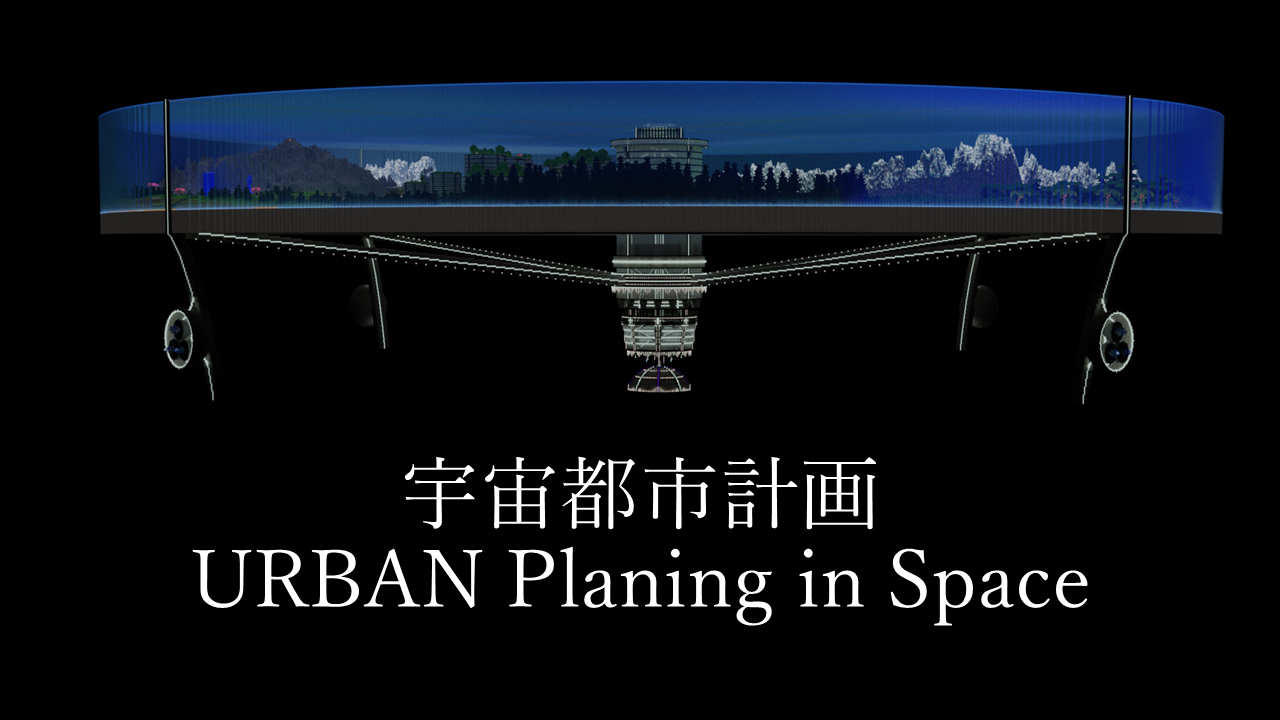 宇宙都市計画 URBAN Planing in Space