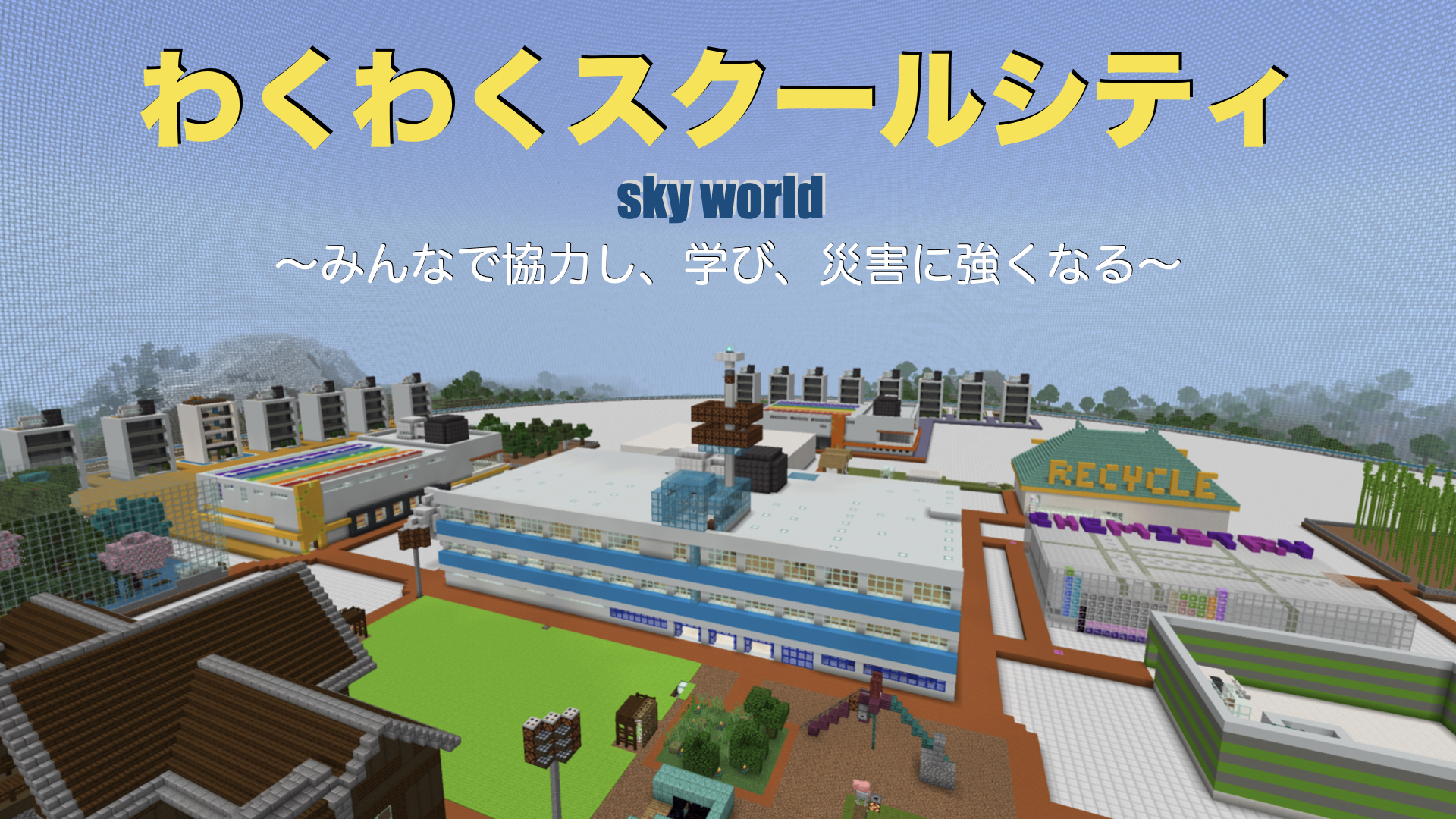わくわくスクールシティ-sky world-  〜みんなで協力し、学び、防災に強くなる〜