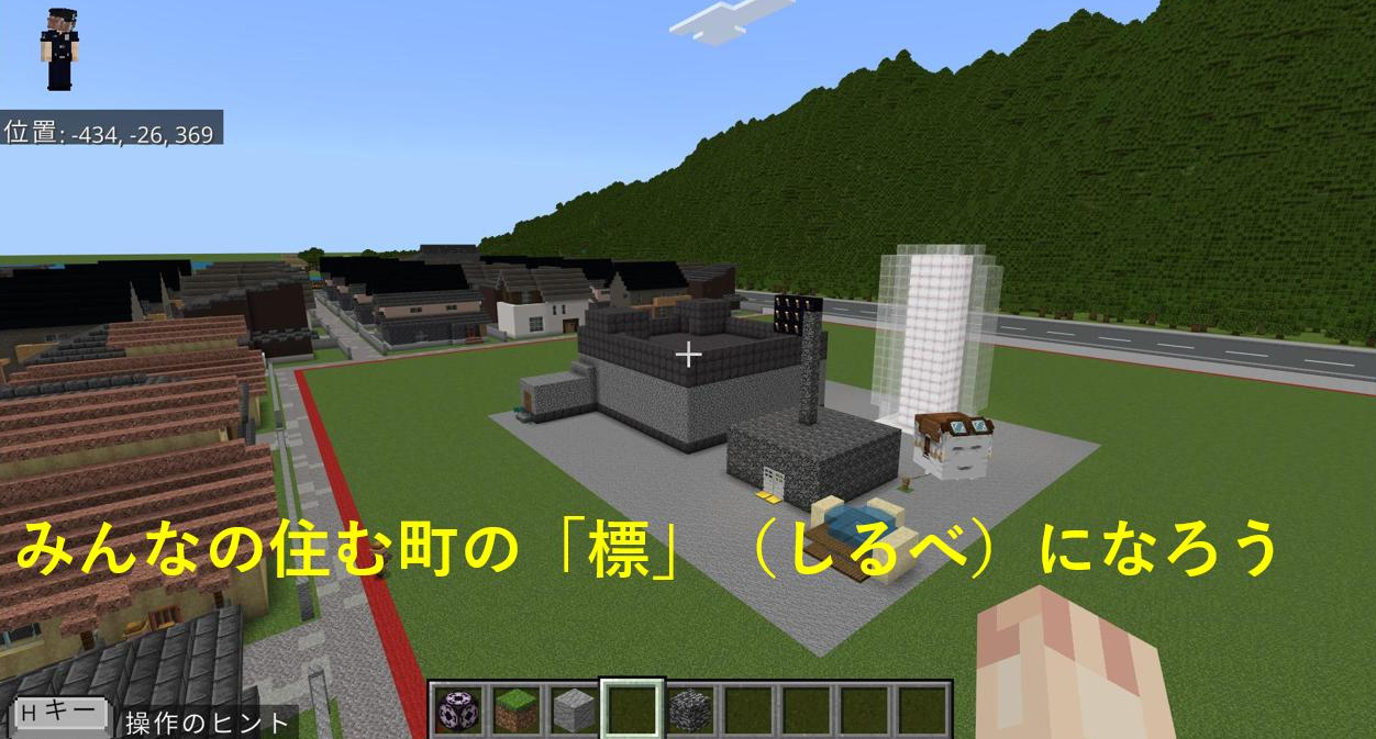 みんなの住む町の「標」(しるべ)になろう。