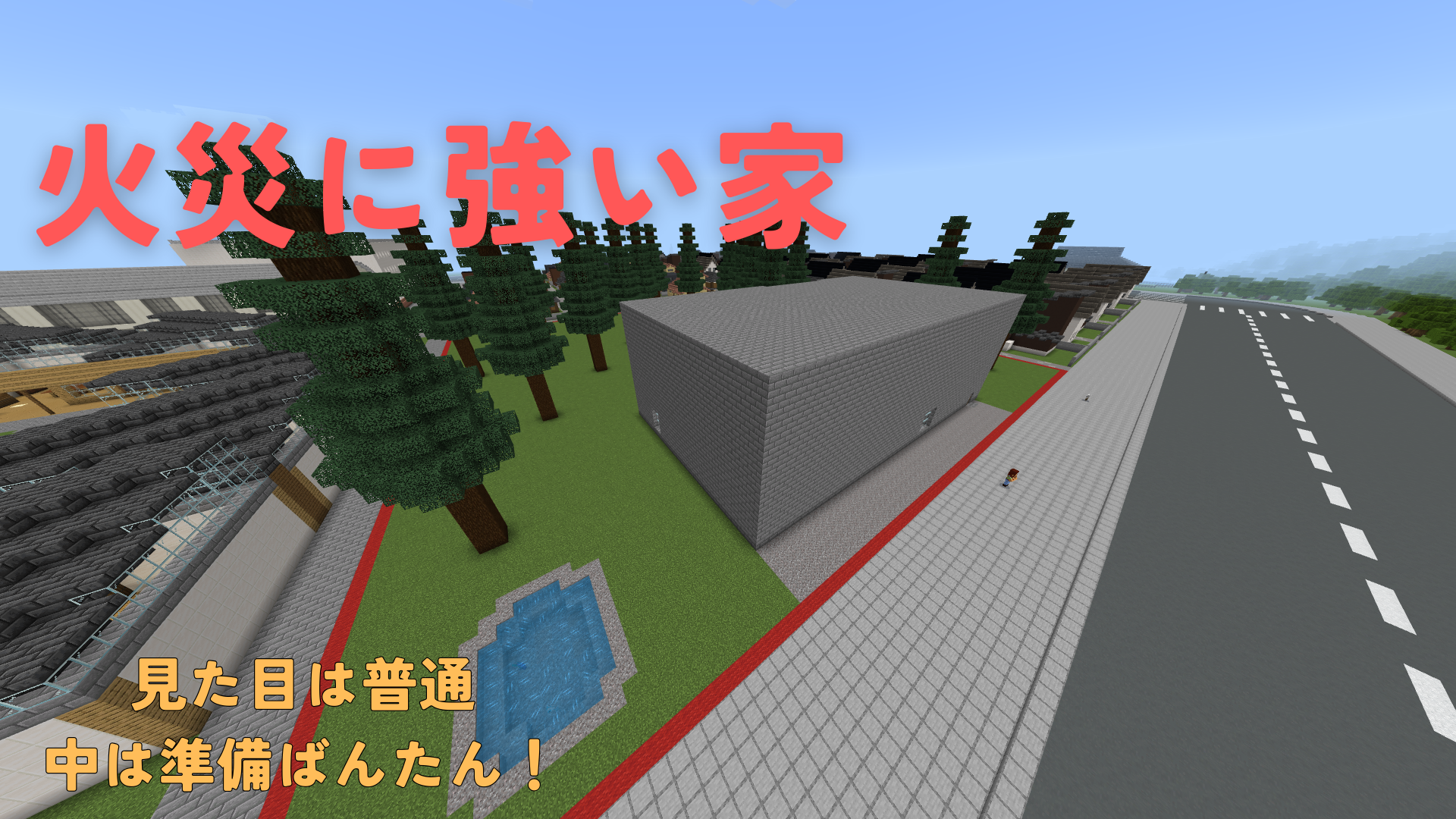 火災に強い家